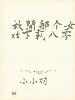 放开那个女巫txt下载八零