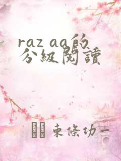 raz aa的分级阅读