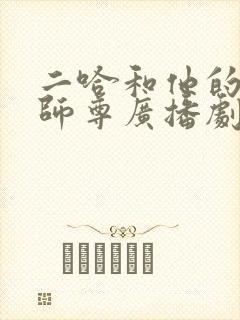 二哈和他的白猫师尊广播剧什么时候更新