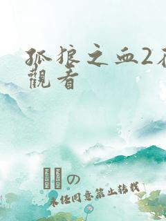 孤狼之血2在线观看