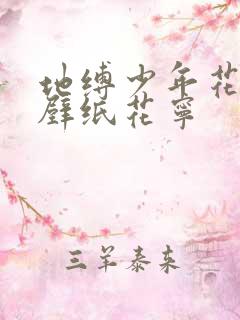 地缚少年花子君壁纸花宁