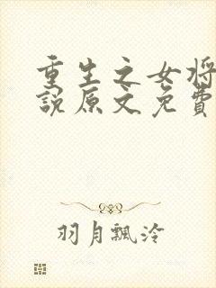 重生之女将星小说原文免费阅读