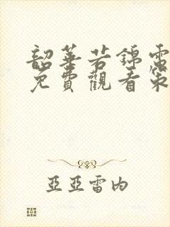 韶华若锦电视剧免费观看策驰影院