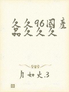 久久96国产精品久久久