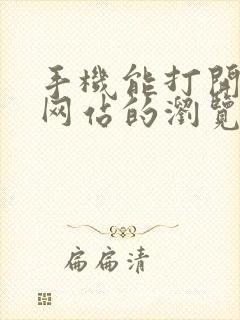 手机能打开敏感网站的浏览器