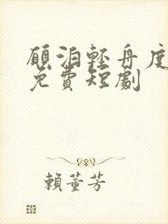 愿泊轻舟度余生免费短剧