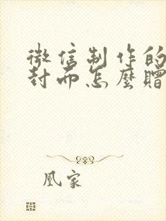 微信制作的红包封面怎么赠送