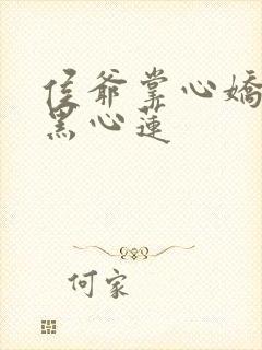 侯爷掌心娇是朵黑心莲