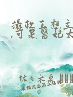 摄政王想立夫纲,可是医妃太狂