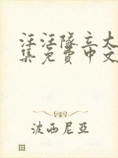 汪汪队立大功全集免费中文版