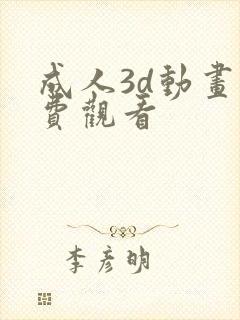 成人3d动画免费观看