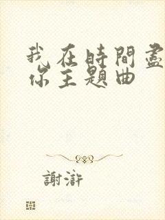 我在时间尽头等你主题曲