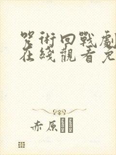 咒术回战剧场版在线观看免费