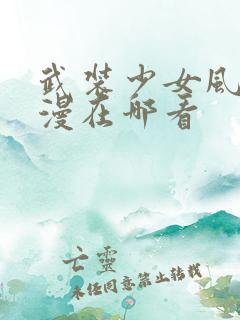 武装少女风车动漫在哪看