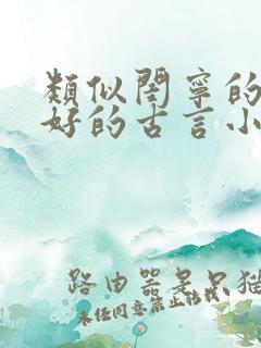 类似闺宁的文笔好的古言小说