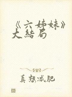 《六姊妹》原著大结局