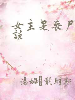 女主是丧尸的小说