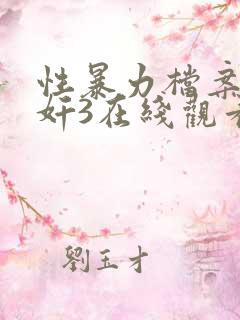 性暴力档案之三奸3在线观看