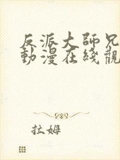 反派大师兄病娇动漫在线观看