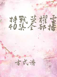 特战荣耀电视剧40集全部播放