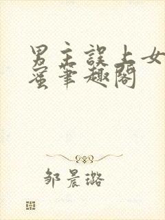 男主误上女主闺蜜笔趣阁