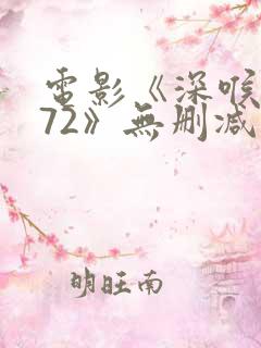 电影《深喉1972》无删减版手机观看