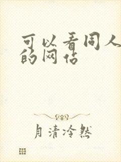 可以看同人漫画的网站