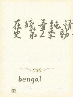 在线看纯情罗曼史 第2季动漫