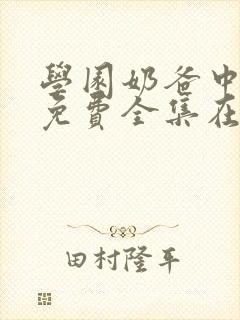 学园奶爸中文版免费全集在线观看