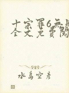 十宗罪6无删减全文免费阅读