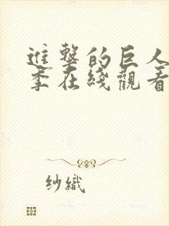 进击的巨人最终季在线观看part2