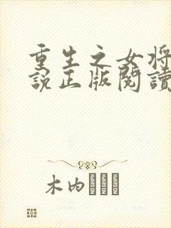 重生之女将星小说正版阅读