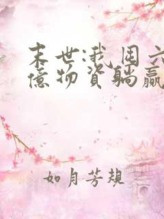 末世:我囤六十亿物资躺赢全世界正版