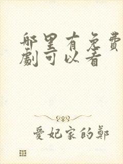 哪里有免费的短剧可以看