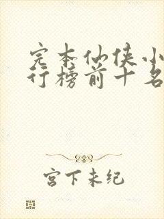 完本仙侠小说排行榜前十名