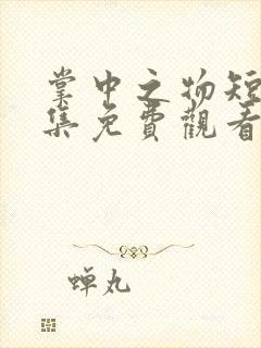 掌中之物短剧全集免费观看