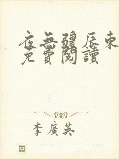 夜无疆辰东最新免费阅读