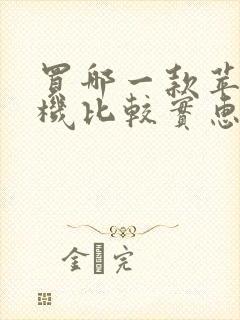 买哪一款苹果手机比较实惠好用