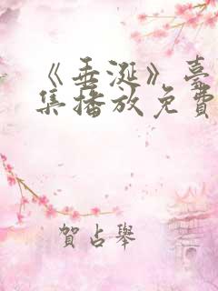 《垂涎》台剧7集播放免费观看