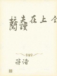 妖夫在上 全文阅读