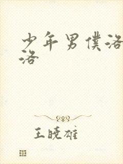 少年男仆洛克库洛