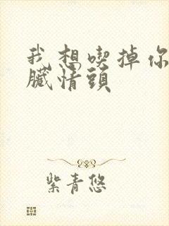 我想吃掉你的胰脏情头