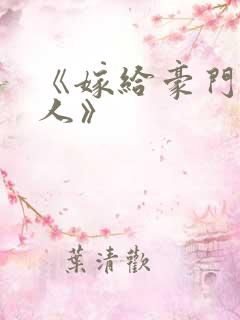 《嫁给豪门老男人》