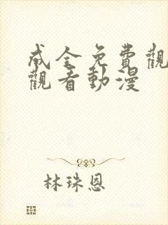 成全免费观高清观看动漫