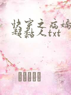 快穿之病娇男主超黏人txt
