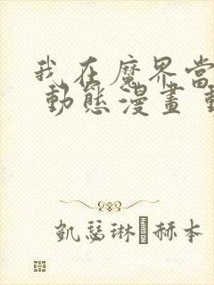 我在魔界当大佬 动态漫画 动漫