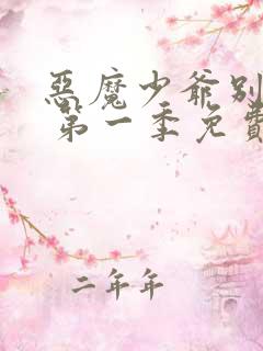 恶魔少爷别吻我 第一季免费看