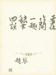 四缺一作者的小说笔趣阁在线阅读无弹窗