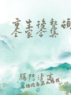 重生后整顿前夫全家合集