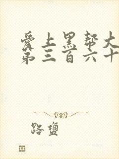 爱上黑帮大佬的第三百六十五天第三季